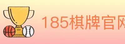 185棋牌官网 logo